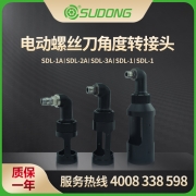 速动（SUDONG）角度转接头90°转接头SDL-1A/SDL-2A/SDL-3A/SDL-1/SDL-2