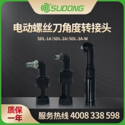 速动（SUDONG）角度转接头90°转接头SDL-1A/SDL-2A/SDL-3A-W/SDL-1/SDL-2