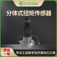速动（SUDONG）分体式扭矩传感器0.1Nm-3000Nm