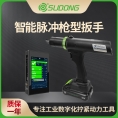 速动（SUDONG）智能伺服脉冲枪型拧紧扳手标准偏差 ±15%扭力范围30-500Nm智能无反作用力脉冲扳手