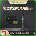 速动（SUDONG）离合式锂电弯角扳手0.7-60Nm