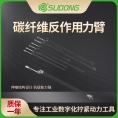 速动（SUDONG）碳纤维反作用力臂