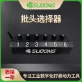 速动（SUDONG）批头选择器