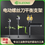 速动（SUDONG）电动螺丝刀平衡支架定位力臂